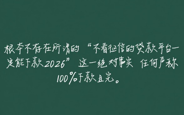 不看征信的贷款平台一定能下款2026，是真的吗？