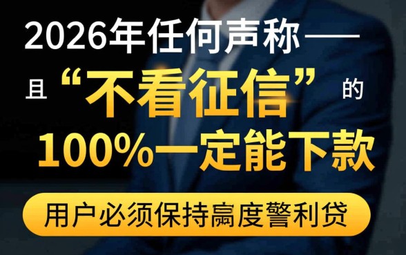 不看征信贷款平台2026能下款吗，真的靠谱吗
