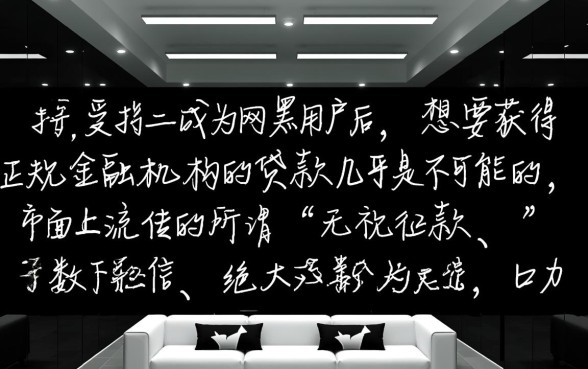 征信和网黑了还有能下的口子吗，征信黑了哪里能借到钱