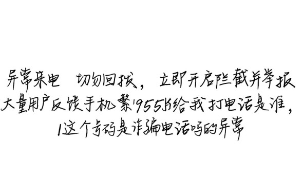 1195555老给我打电话是谁，这个号码是诈骗电话吗