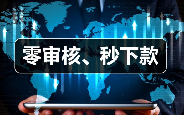 现在网上借钱不需要审核马上借的是什么，不用审核的网贷有哪些
