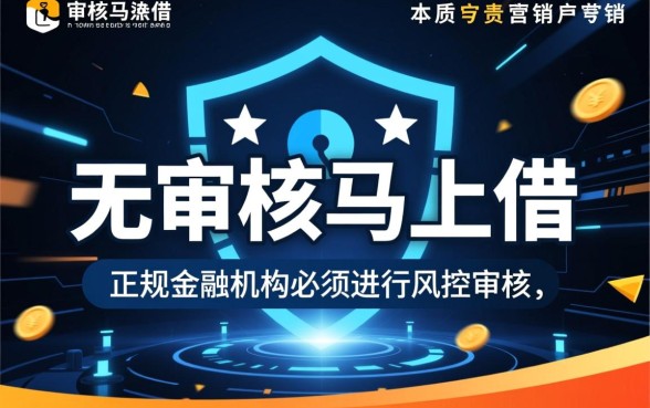 现在网上借钱不需要审核马上借的是什么，有哪些秒下款平台