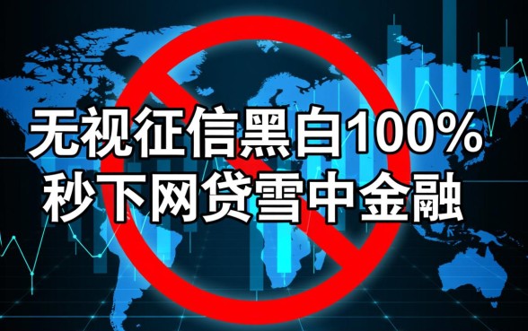 征信黑白户怎么秒下款？无视征信的100%下款网贷？