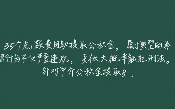 公积金提取8万收35个点犯法吗，找中介提取公积金后果严重吗