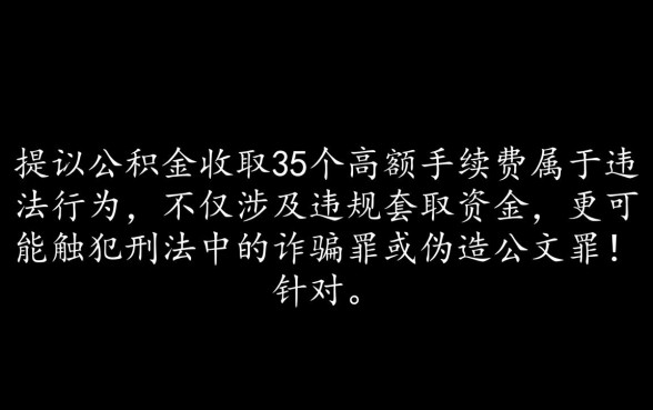 中介公积金提取8万收35个点犯法吗，找中介提取公积金违法吗