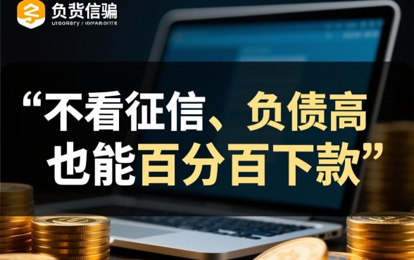 不看征信负债的网贷百分百下款是真的吗，黑户能下款吗