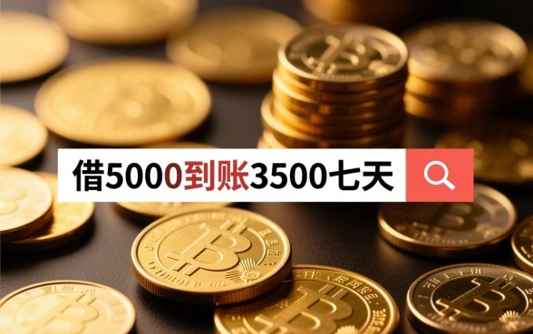 借5000到账3500七天怎么借，联系方式哪里有