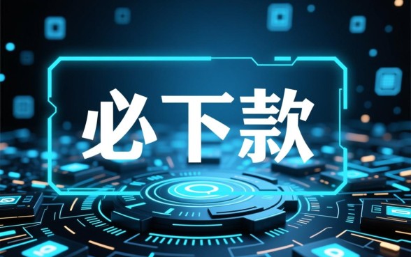 黑口子必下款app2026放款条件是什么，2026黑口子容易下款吗