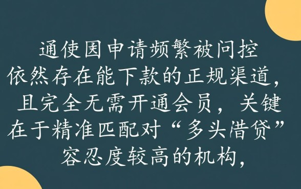申请频繁被风控能下的口子不用开通会员？被风控怎么下款不用会员？