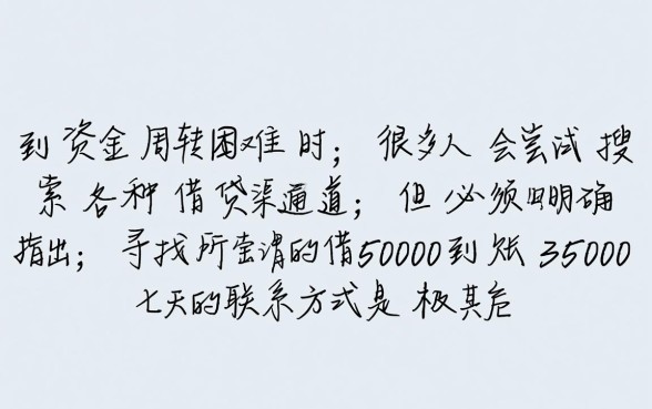 借5000到账3500七天怎么联系，哪里有靠谱口子？