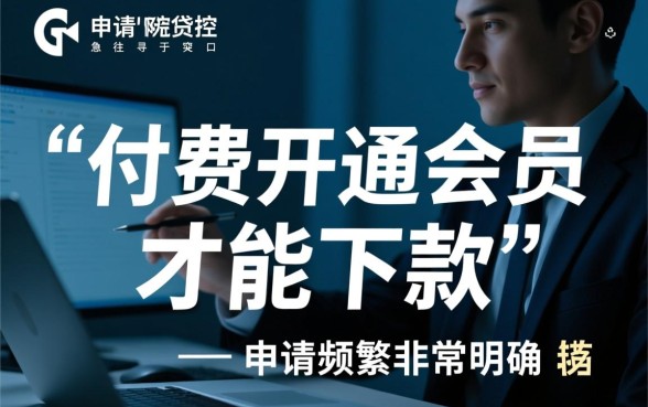 申请频繁被风控能下的口子有哪些？不用开通会员怎么下款？