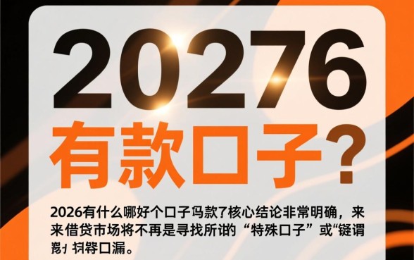 2026有什么好下款的口子吗，2026哪个口子容易下款？