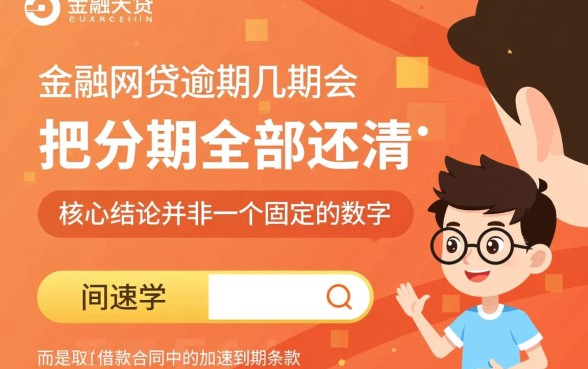 马上金融逾期几期会把分期全部还清，逾期多久要求全额还款？