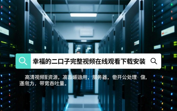 幸福的二口子完整视频在哪里看，哪里可以下载安装？