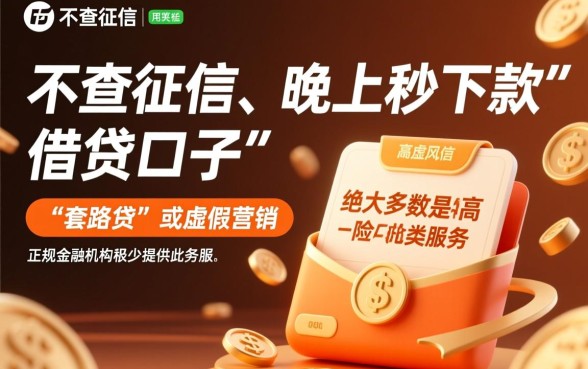 晚上也能秒下款的口子不查征信吗，有哪些快速放贷的平台？