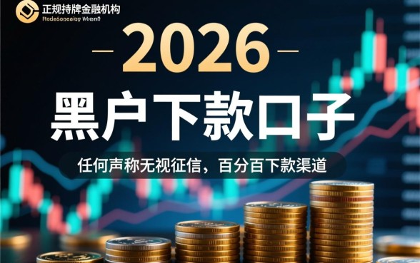 2026黑户下款的口子还有吗是真的吗，怎么申请