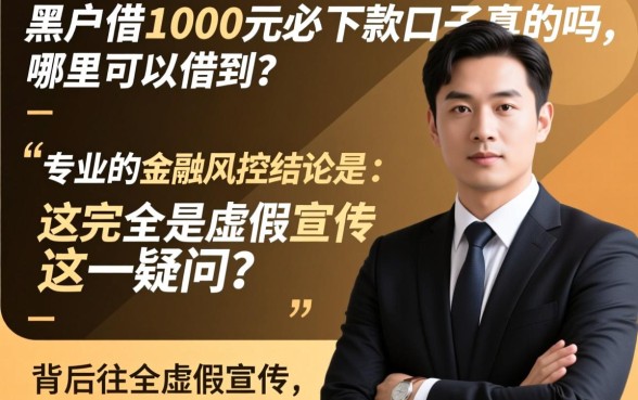 黑户借1000元必下款的口子是真的吗，哪里可以借到？