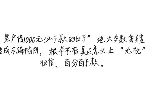 黑户借1000元必下款的口子是真的吗，哪里能借到不查征信？