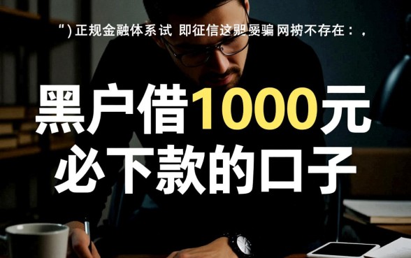 黑户借1000元必下款的口子是真的吗，黑户1000元秒下款哪里有