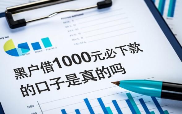 黑户借1000元必下款的口子是真的吗,黑户小额贷款哪里借靠谱吗