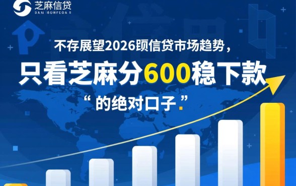 2026只看芝麻分600稳下款吗，有哪些口子容易过
