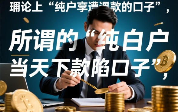 纯白户当天下款的口子真的有吗，2026纯白户当天下款正规口子有哪些