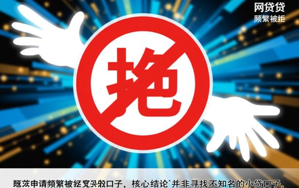 网贷太多被拒哪里还能下款，征信花了还有哪些口子能借