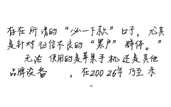 苹果手机黑户必下款的口子有吗2026，2026年苹果黑户贷款口子哪里有