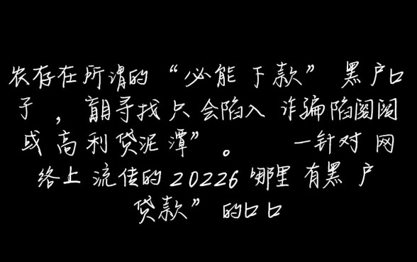 2026哪里有黑户贷款的口子必能下款，黑户贷款怎么申请