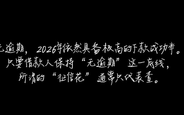 2026年7月征信花无逾期能下款吗，征信花无逾期有哪些口子