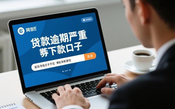 网贷逾期严重还能有下款口子吗，逾期了哪里能借到钱