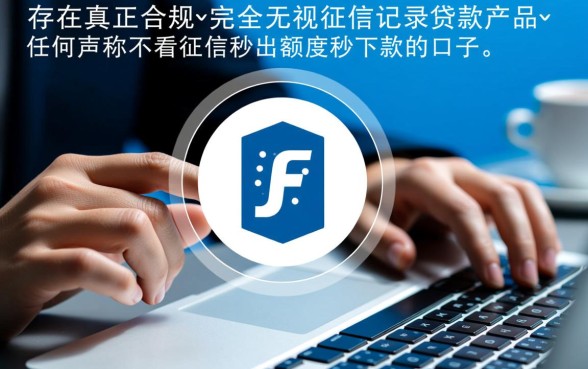 不看征信秒出额度秒下款的口子有哪些，2026黑户口子靠谱吗