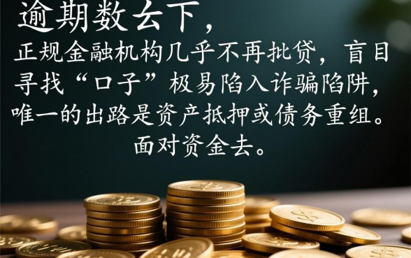 当前网贷款逾期严重还能有下款的口子吗，2026哪里能借