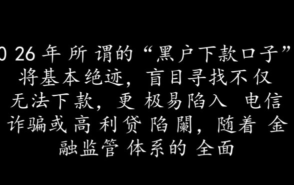 黑户下款的口子2026年还能用吗，黑户贷款真的能下款吗
