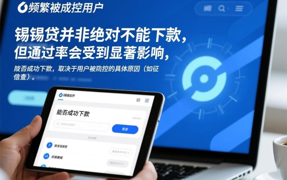 申请频繁被风控能下的口子锡锡贷能下吗,被风控还能下款吗