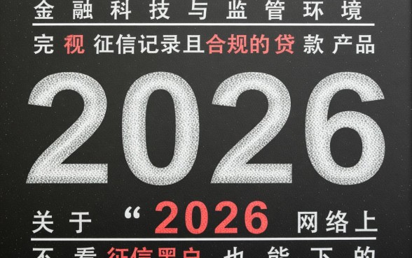 2026不看征信黑户口子是真的吗，2026黑户贷款哪里能下款