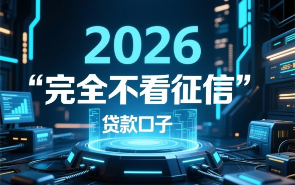 2026不看征信黑户也能下款吗？2026年不用征信的小贷口子哪里有？