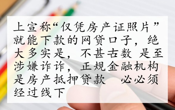 房产证下款的网贷口子能贷款吗是真的吗，房产证网贷靠谱吗