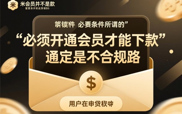 爱又米会员必须要下款吗，必须要借款是真的吗