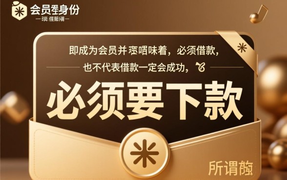 爱又米会员必须要下款吗是真的吗，爱又米会员不借可以吗