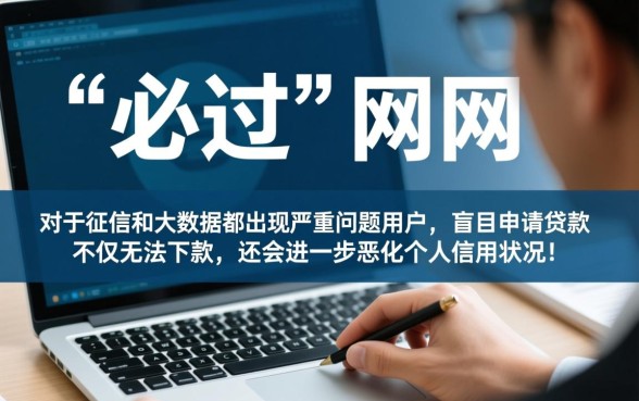 征信花大数据花能下款吗，必过的网贷有哪些