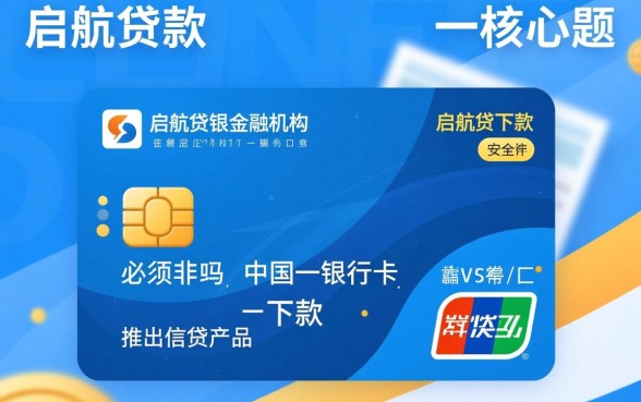 启航贷下款必须要中国银行卡吗，安全吗是正规的吗