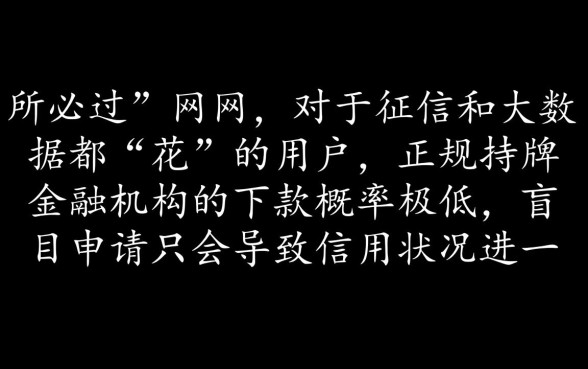征信花大数据花必过的网贷能下款吗，无视征信的口子有哪些