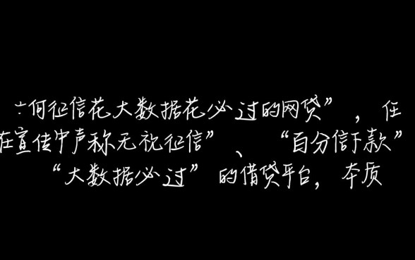 征信花大数据花能下款吗，必过的网贷是真的吗