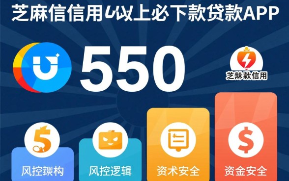 芝麻信用550以上必下款吗，有哪些容易下款的贷款app
