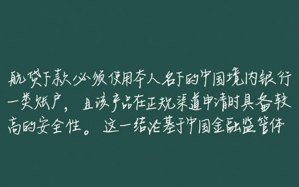 启航贷下款必须要中国银行卡吗，安全吗是正规的吗