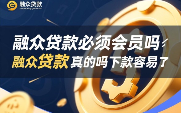 融众贷款必须要会员吗，融众贷款是真的吗下款容易吗