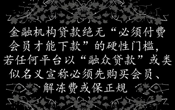 融众贷款必须要会员才能下款吗，正规安全吗