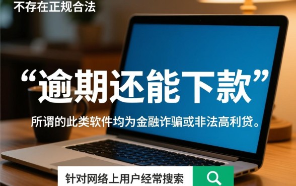 2026逾期还能下款的软件叫什么来着，2026年有哪些下款口子