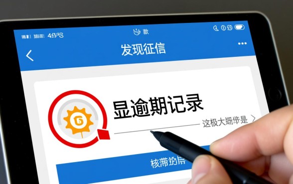 招联下款后几天征信显示逾期记录怎么办，招联逾期上征信怎么消除